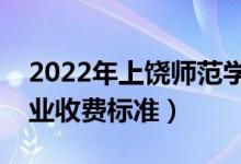 2022年上饶师范学院学费多少钱（一年各专业收费标准）