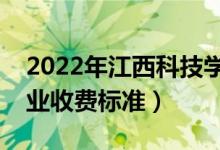 2022年江西科技学院学费多少钱（一年各专业收费标准）