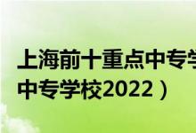 上海前十重点中专学校有哪些（上海十大最好中专学校2022）