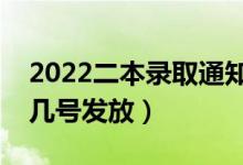 2022二本录取通知书什么时候能收到（大概几号发放）