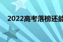 2022高考落榜还能复读吗（有什么要求）