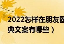 2022怎样在朋友圈优雅的晒录取通知书（经典文案有哪些）