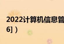 2022计算机信息管理专业介绍（[代码590106]）