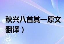 秋兴八首其一原文（《秋兴八首其一》原文及翻译）