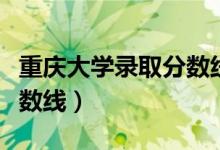 重庆大学录取分数线艺术生（重庆大学录取分数线）