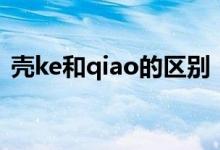 壳ke和qiao的区别（壳读ke与qiao的区别）