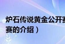 炉石传说黄金公开赛（关于炉石传说黄金公开赛的介绍）