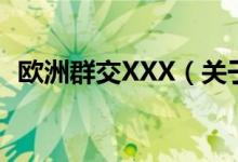 欧洲群交XXX（关于欧洲群交XXX的介绍）