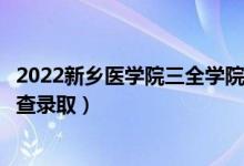 2022新乡医学院三全学院录取时间及查询入口（什么时候能查录取）