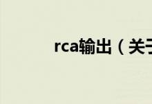 rca输出（关于rca输出的介绍）