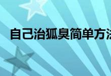 自己治狐臭简单方法（自己治狐臭的方法）