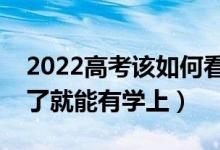 2022高考该如何看待最低投档线（是不是过了就能有学上）