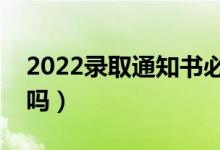 2022录取通知书必须本人领取吗（可以存放吗）