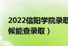 2022信阳学院录取时间及查询入口（什么时候能查录取）