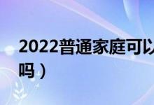 2022普通家庭可以申请助学贷款吗（有要求吗）