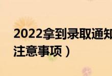 2022拿到录取通知书后应该做什么（有哪些注意事项）