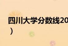 四川大学分数线2020考研（四川大学分数线）