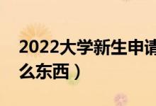 2022大学新生申请生源地贷款流程（需要什么东西）