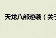 天龙八部逆袭（关于天龙八部逆袭的介绍）