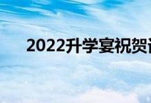 2022升学宴祝贺词（经典升学宴致辞）