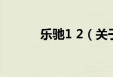 乐驰1 2（关于乐驰1 2的介绍）