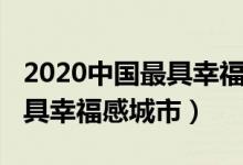 2020中国最具幸福感城市榜单（2020中国最具幸福感城市）