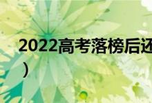 2022高考落榜后还能上大学吗（有哪些出路）