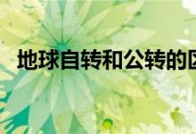 地球自转和公转的区别（产生了什么现象）