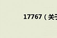 17767（关于17767的介绍）