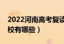 2022河南高考复读前十学校（最好的复读学校有哪些）