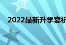 2022最新升学宴祝贺词（经典升学祝福）