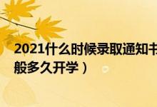 2021什么时候录取通知书下来（2022录取通知书下来后一般多久开学）