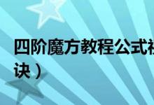 四阶魔方教程公式视频（四阶魔方教程公式口诀）