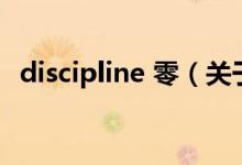 discipline 零（关于discipline 零的介绍）