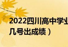 2022四川高中学业水平考试成绩查询时间（几号出成绩）