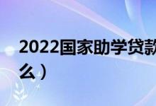 2022国家助学贷款怎么申请（申请方法是什么）