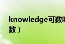 knowledge可数吗（knowledge可数不可数）