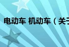 电动车 机动车（关于电动车 机动车的介绍）
