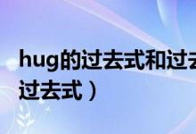 hug的过去式和过去分词和现在分词（hug的过去式）