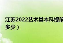 江苏2022艺术类本科提前批第2小批录取已开始（投档线是多少）