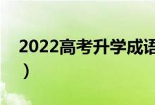 2022高考升学成语祝福（简短励志祝福语录）