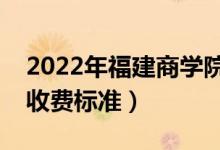 2022年福建商学院学费多少钱（一年各专业收费标准）