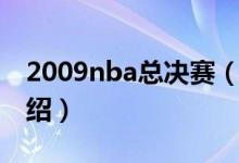 2009nba总决赛（关于2009nba总决赛的介绍）