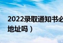 2022录取通知书必须本人领取吗（能改收货地址吗）