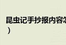 昆虫记手抄报内容怎么写（昆虫记手抄报内容）