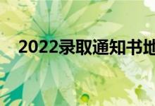 2022录取通知书地址可以改吗（怎么改）