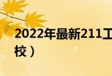 2022年最新211工程大学名单（都有哪些院校）