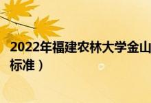 2022年福建农林大学金山学院学费多少钱（一年各专业收费标准）