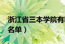 浙江省三本学院有哪些（2022最新三本院校名单）