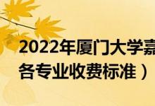 2022年厦门大学嘉庚学院学费多少钱（一年各专业收费标准）